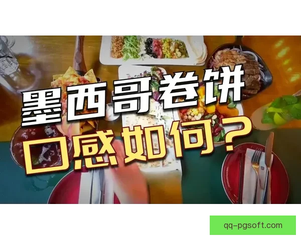 2026世界杯墨西哥赛区餐饮供应商承诺提供百种地道小吃迎接球迷